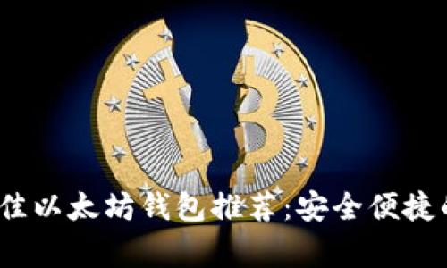 2023年十大最佳以太坊钱包推荐：安全便捷的数字资产管家