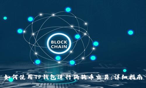 如何使用TP钱包进行狗狗币交易:详细指南