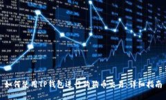 如何使用TP钱包进行狗狗币交易：详细