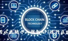 如何使用以太坊个人钱包API进行区块链