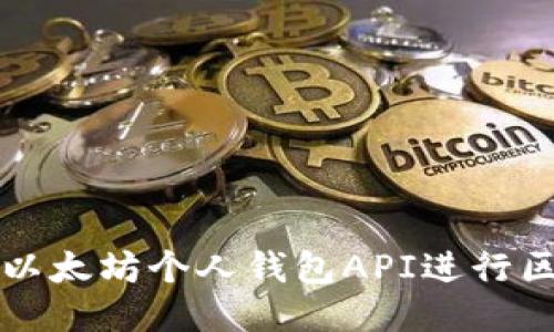 如何使用以太坊个人钱包API进行区块链开发