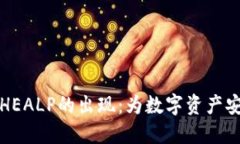 以太坊钱包HEALP的出现：为数字资产安