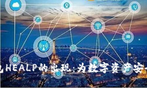 以太坊钱包HEALP的出现:为数字资产安全保驾护航
