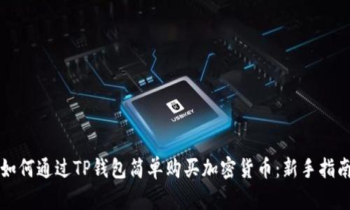 如何通过TP钱包简单购买加密货币：新手指南