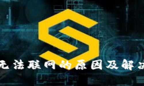 钱包无法联网的原因及解决方案
