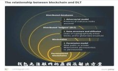 钱包无法联网的原因及解决方案