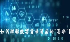 如何理解数字货币背后的“墨水”？