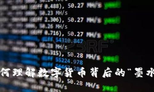 如何理解数字货币背后的“墨水”？