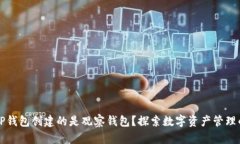 为什么TP钱包创建的是观察钱包？探索