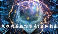 如何在TP钱包中购买数字货币？详细指