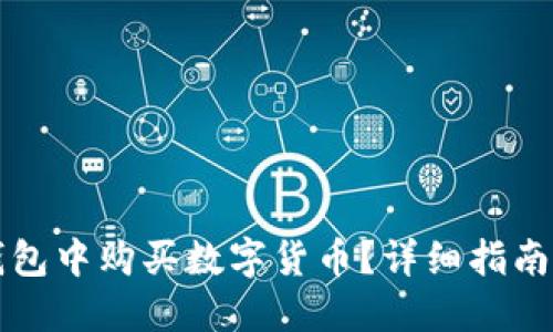 如何在TP钱包中购买数字货币?详细指南与实用技巧