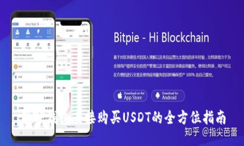 用TP钱包直接购买USDT的全方位指南