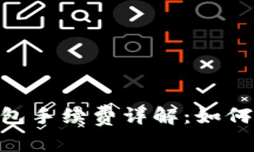 raítiUSDT以太坊钱包手续费详解：如何划算地存取加密资产？