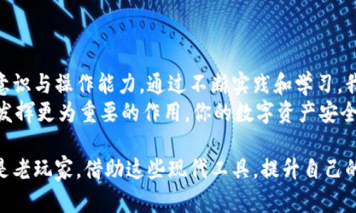 探索TP钱包合约交换的最佳实践与技巧

TP钱包, 行业合约, 加密资产, 数字货币交易/guanjianci

引言：什么是TP钱包合约交换？
随着区块链技术的迅速发展，数字资产的管理和交易变得越来越复杂。TP钱包是一种广受欢迎的数字货币钱包，除了支持多种币种的存储和管理外，还提供了合约交换的功能。合约交换的方式让用户可以安全、高效地进行加密资产之间的交易。你是否曾想过利用这种工具你的交易策略？

TP钱包的基本功能
TP钱包不仅仅是一个存储和发送数字货币的工具，它还提供了许多增强的功能。比如，用户可以通过TP钱包连接到去中心化交易所（DEX），进行实时的币种兑换。此外，TP钱包还支持合约的创建与管理，这使得用户能够在平台内直接进行交易。那么，TP钱包的这些功能究竟给用户带来了怎样的便利呢？

合约交换的优势
在传统的交易所中，用户往往需要经历繁琐的注册和身份验证过程。而TP钱包的合约交换功能允许用户更方便地进行交易。比如，通过智能合约，用户不仅可以确保交易的安全性，交易过程也更加透明。合约的自动执行保证了交易在双方达成共识后能够顺利完成。对此，你觉得这种方式能否提高交易的效率呢？

如何使用TP钱包进行合约交换？
使用TP钱包进行合约交换并不复杂，但有一些必要的步骤需要遵循：
ol
  listrong下载并安装TP钱包：/strong你首先需要在官方网站或者应用商店找到并安装TP钱包。/li
  listrong创建或导入钱包：/strong如果你是新用户，可以选择创建一个新钱包，或者如果已有钱包，可以直接导入。/li
  listrong购买或转入数字资产：/strong在进行合约交换之前，确保你的钱包中有足够的数字资产。/li
  listrong选择合约交换功能：/strong在TP钱包内，找到合约交换的选项，按照提示进行操作。/li
  listrong确认交易：/strong在确认交易细节无误后，进行换币操作。/li
/ol
以上这些步骤是否容易理解？你是否在心中默默给自己打了一个勾？

需要注意的事项
尽管TP钱包提供了方便的合约交换功能，但仍有几个要点需要用户特别留意：
ul
  listrong确保安全性：/strong使用前，请务必确保你的钱包安全，使用强密码，并定期备份。/li
  listrong了解手续费：/strong各项交易都可能涉及手续费，所以在交易前了解相关费用是很有必要的。/li
  listrong关注最新动态：/strong区块链行业变化迅速，保持对行业最新动态的关注，可以帮助你做出更好的决策。/li
/ul

常见问题解答
用户在使用TP钱包时，难免会遇到一些问题。以下是一些常见问题及其解答：
ul
  listrong如何恢复丢失的钱包？/strong如果你丢失了钱包，使用你的助记词或私钥可以帮助你恢复钱包。/li
  listrong合约交换是否一定安全？/strong合约的安全性取决于其代码的设计，建议在了解合约的情况下进行交易。/li
  listrong如果合约交换失败，我的资产会怎样？/strong大多数情况下，若交易未成功，资产会自动返回到你的钱包地址。/li
/ul

总结
TP钱包合约交换为用户提供了丰富的工具，让加密资产的交易更加方便快捷。然而，在享受这些便利的同时，用户也要提升自身的风险意识与操作能力。通过不断实践和学习，我们可以在数字货币的世界中游刃有余。
通过以上的介绍，你是不是对TP钱包合约交换功能有了更深入的理解？未来，随着区块链技术的不断发展，相信TP钱包及类似工具将会发挥更为重要的作用。你的数字资产安全与管理，与这些工具的适当使用息息相关，让我们一同探索这个充满可能性的数字世界吧！

在交易加密资产的过程中，省时、省力及高效性是许多用户追求的目标。TP钱包的合约交换功能正好满足了这些需求。无论你是新手还是老玩家，借助这些现代工具，提升自己的交易水平、投资回报，再好不过了！你准备好开始你的TP钱包之旅了吗？