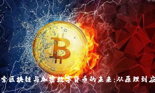 探索区块链与加密数字货币的未来:从原理到应用