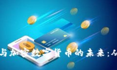 探索区块链与加密数字货币的未来：从