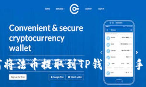 如何将法币提取到TP钱包：新手指南