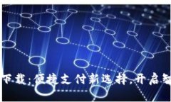 购宝钱包官方下载：便捷支付新选择，