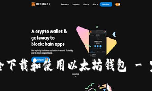 如何安全下载和使用以太坊钱包 - 完整指南