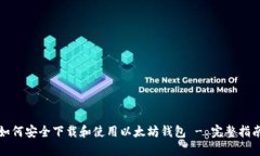 如何安全下载和使用以太坊钱包 - 完整