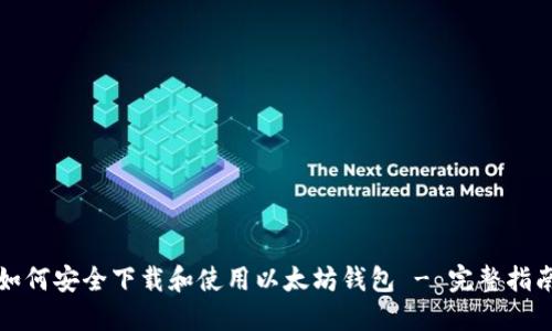 如何安全下载和使用以太坊钱包 - 完整指南
