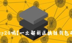 t p钱包收款是bep20吗？一文解析区块链