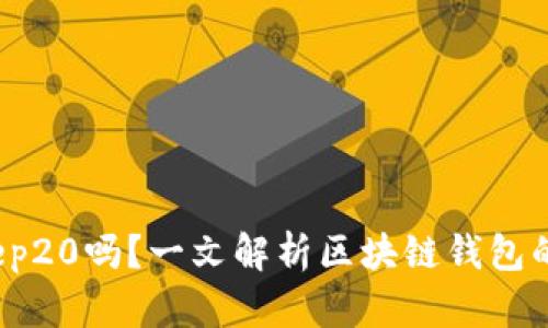 t p钱包收款是bep20吗?一文解析区块链钱包的使用场景和优劣