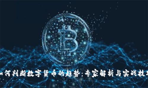 如何判断数字货币的趋势：专家解析与实战技巧