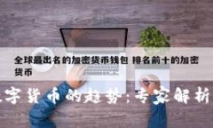 如何判断数字货币的趋势：专家解析与