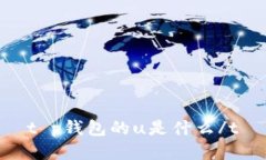 t p钱包的u是什么/t
