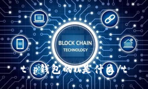 t p钱包的u是什么/t
