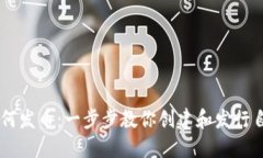 以太坊钱包如何发币：一步步教你创建
