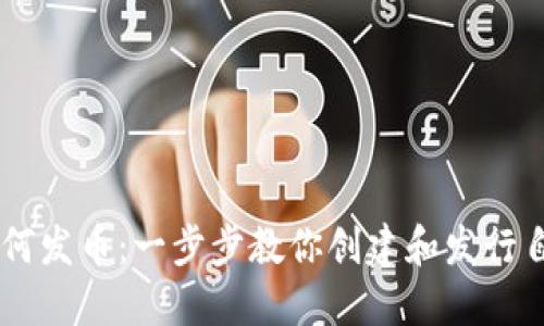 以太坊钱包如何发币:一步步教你创建和发行自己的加密货币