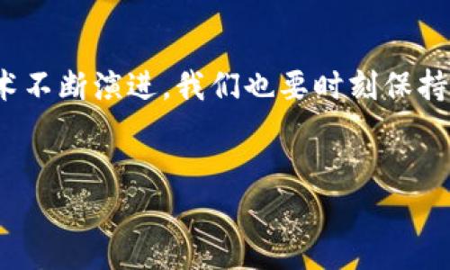 前言 

在日常生活中，数字钱包逐渐成为了我们进行在线支付、转账和管理资金的重要工具。然而，有时候我们可能会遇到一些技术问题，比如“TP钱包一直转圈”这种困扰。你是不是也有过这样的经历？这种错误不仅让我们感到沮丧，还可能影响到我们的支付体验。那么，对于这种情况，我们该如何有效解决呢？在接下来的内容中，我们将深入探讨这个问题，并提供一系列解决方案与实用技巧，帮助你快速恢复TP钱包的正常使用。

从根本认识TP钱包

TP钱包概述
TP钱包是一种流行的数字钱包应用，专为用户提供方便的加密货币管理服务。无论是存储、转账还是交易，TP钱包都能满足用户的需求。然而，随着用户数量的不断增加，网络问题、应用更新或其他技术故障可能会导致一些异常情况，比如应用转圈或无法正常加载。

常见问题：TP钱包为何总是转圈
首先，了解TP钱包出现转圈问题的原因是解决此难题的第一步。通常来说，此类问题可能由以下因素造成：
ul
    li网络连接不稳定：如果你的互联网连接不稳定，TP钱包在尝试连接服务器时就可能会面临加载问题，导致应用一直转圈。/li
    li应用缓存问题：过多的缓存数据也可能导致应用的运行缓慢，给你带来转圈的困扰。/li
    li版本更新：如果应用尚未更新到最新版本，可能会存在兼容性问题，导致无法正常使用。/li
    li服务器问题：有时，TP钱包的服务器会遭遇故障，从而导致用户无法访问应用的特定功能。/li
/ul

解决方案：你可以尝试以下方法
当你的TP钱包出现转圈问题时，不必惊慌。以下的一些方法或许能帮助你快速解决这个问题。

1. 检查网络连接
首先，确保你连接的网络是稳定的。你可以尝试以下步骤：
ul
    li打开其他应用程序或网页，查看它们的加载速度，以确认网络是否正常。/li
    li可以尝试切换到移动数据或Wi-Fi网络，看看是否能够改善连接。/li
    li如果你在使用Wi-Fi，重启路由器可以有效解决一些临时的网络问题。/li
/ul
你可能会问：为什么网络问题会导致TP钱包一直转圈？其实，数字钱包依赖于与服务器的即时连接，如果网络出现问题，这种连接就会中断，从而让应用“悬挂”在转圈状态。

2. 清理应用缓存
应用缓存过多是许多手机用户都面临的问题。TP钱包缓存可能积累了大量过时数据，从而影响应用的性能。清理应用缓存的方法如下：
ul
    li进入手机“设置”“应用管理”中找到TP钱包。/li
    li选择“存储”选项，然后点击“清除缓存”按钮。/li
    li关闭TP钱包并重新打开，看看问题是否解决。/li
/ul
你是不是曾经也因为缓存问题而感到无奈？其实，适时清理缓存，可以让你的应用运行更加顺畅。

3. 更新应用版本
如果TP钱包的版本较旧，你就可能会面临兼容性问题。请遵循以下步骤来更新你的应用：
ul
    li访问应用商店（如Google Play Store或Apple App Store）。/li
    li在搜索框中输入“TP钱包”，查看是否有可用更新。/li
    li如果有更新，点击“更新”按钮，然后等待下载与安装完成。/li
/ul
在这个信息快速变化的数字时代，你是不是也觉得及时更新应用就能避免很多问题？毕竟，开发者通常会针对已知问题发布更新，这样就能为用户提供更好的体验。

4. 重启设备
有时候，简单的重启就能解决很多技术问题。重启你的设备，重新打开TP钱包，看看是否能恢复正常。这个方法似乎不起眼，但它往往能处理一些小故障，给你意想不到的惊喜！

5. 联系客服
如果了这些常见解决方案都无法解决问题，你可以考虑联系TP钱包的客服团队。提供详细信息，包括你所面临的问题、使用的设备型号、操作系统版本等，有助于他们更有效地帮助你。你是否感受到，与专业人士沟通总能带来更深入的理解与解决方案？

结语
面对数字钱包“TP钱包一直转圈”的问题，以上提供的几种方法可以帮助你快速解决，让你重新享受在线支付的便利。无论是检查网络，还是更新应用，你都有可能找到适合自己的解决方案。数字技术不断演进，我们也要时刻保持对新问题的敏感度与解决能力。希望你能在使用TP钱包的过程中，过得更加顺畅无忧！

TP钱包, 解决方法, 网络连接, 应用缓存/guanjianci
TP钱包一直转圈怎么办？快速解决方案分享