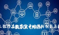 私人银行在数字货币时代的创新与挑战