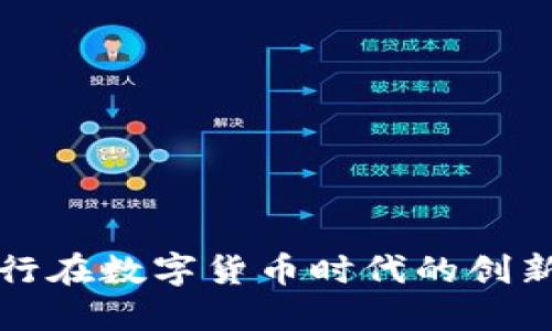 私人银行在数字货币时代的创新与挑战