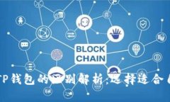 比特派钱包与TP钱包的区别解析：选择