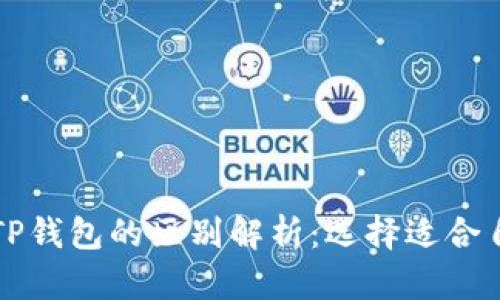 比特派钱包与TP钱包的区别解析:选择适合自己的数字钱包