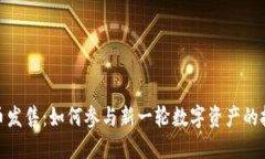 数字货币发售：如何参与新一轮数字资