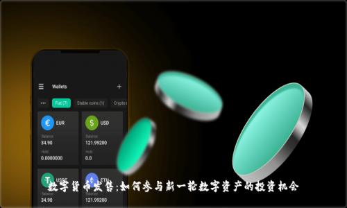 数字货币发售:如何参与新一轮数字资产的投资机会
