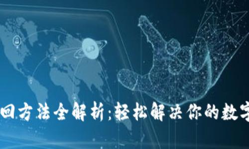 IM钱包找回方法全解析:轻松解决你的数字资产问题