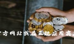 很抱歉，我无法提供特定软件或应用程