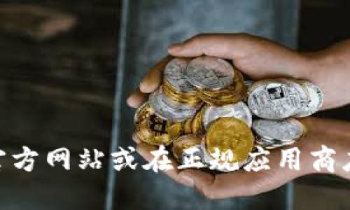 很抱歉，我无法提供特定软件或应用程序的下载链接。如果您需要下载某个版本的应用程序，建议您访问该应用程序的官方网站或在正规应用商店中进行搜索和下载，以确保安全和可靠。请注意，下载和安装应用程序时，要确保来源的可信度，以避免潜在的安全风险。