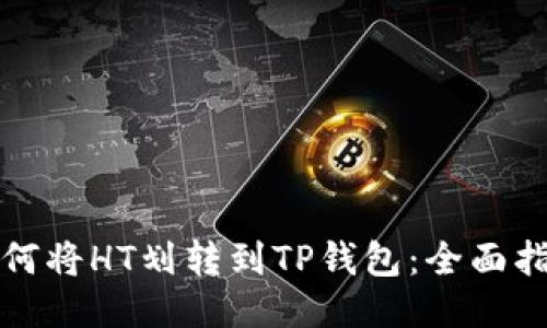 如何将HT划转到TP钱包：全面指南