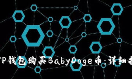 如何使用TP钱包购买BabyDoge币:详细指南与技巧