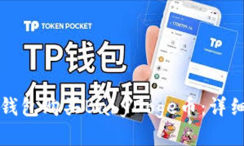 如何使用TP钱包购买BabyDoge币:详细指南与技巧
