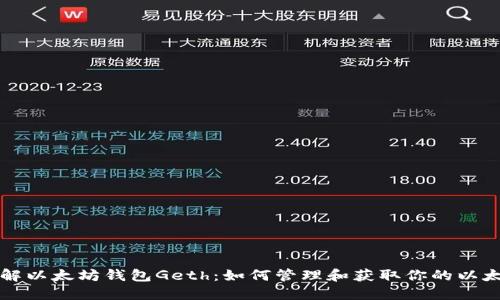 深入了解以太坊钱包Geth：如何管理和获取你的以太坊资产