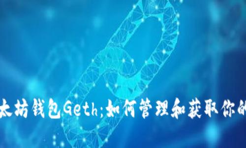 深入了解以太坊钱包Geth：如何管理和获取你的以太坊资产
