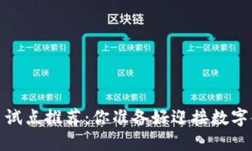 2023年数字货币试点推荐:你准备好迎接数字金融的未来了吗?
