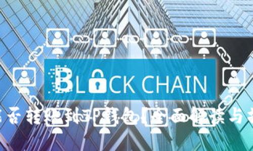 XRP币能否转账到TP钱包？全面解读与操作指南